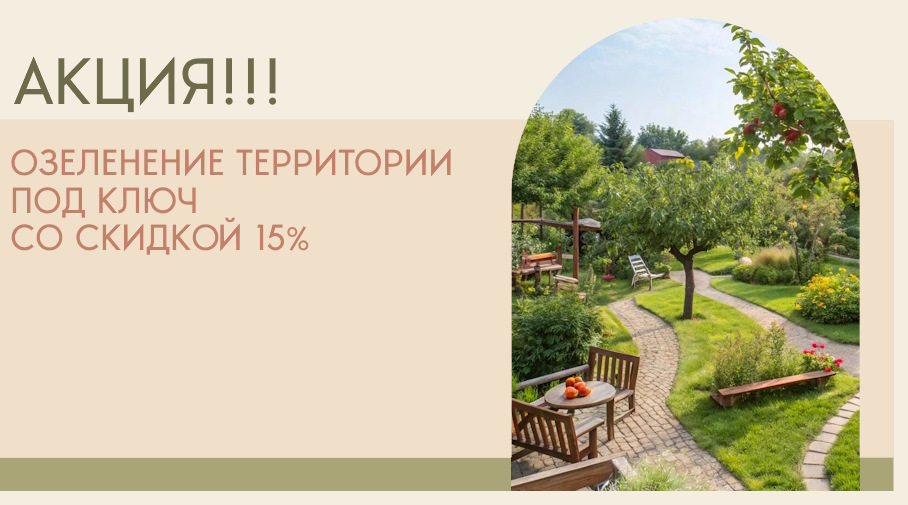 Акция! Озеленение территории со скидкой 15% только в этом месяце