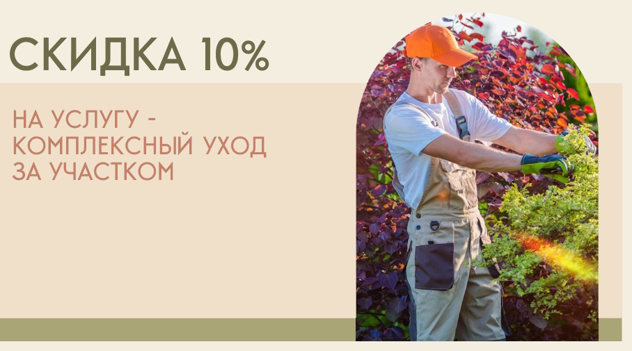 Акция! Скидка 10% на комплексный уход за участком